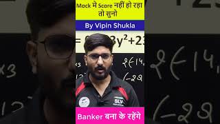 Mock में Score नहीं हो रहा ? #rrbpo2024 #rrbclerk2024 #rrbpomath #rrbclerkmath #graminbank2024