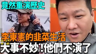 大事不妙！他們徹底不演了，不是李東憲❌是林金城的韭菜生活才對，台灣竟然重演歷史