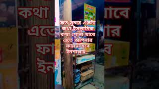 কত সুন্দর একটা কথা #mizanur_rahman_azhari #ইস #islamicquotes #আম #unfrez #সব #shyakhirshadazhari