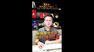 股指期货交割，明日行情怎么看