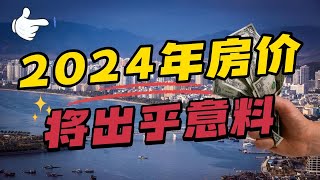 2024年，是尽快买房还是持续观望？房价真的会大降吗？