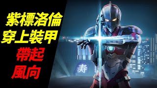 傳說對決-龍馬裝備奧義魔紋-凱撒路-對線技巧-角色介紹-ArenaOfValor-對上紫標洛倫，照樣帶起風向