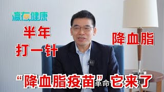 降血脂疫苗，半年打一针，它来了！医生说：它不是疫苗，是降脂药