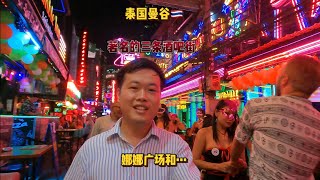 实拍泰国首都曼谷三大酒吧街，其中娜娜广场最大，牛仔巷最热闹