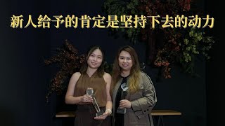 新人给予的肯定是坚持下去的动力