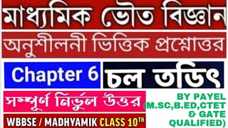 Current Electricity/P-2|চল তড়িৎ| Madhyamik | Class10 wbbse chapter6  Physical science| MATH/Santra