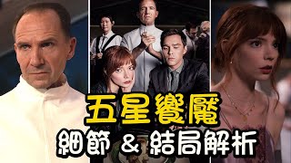 五星饗魘The Menu 🍽️細節&結局解析：主廚邀約食客的目的？瑪格為何指定點餐“芝士漢堡”？華麗菜單的復仇隱喻！