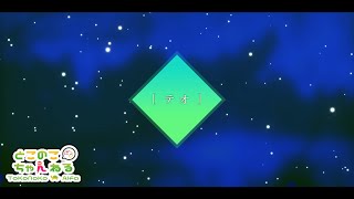 テオ 歌ってみた とこのこα