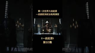 三木説-一战起源03：第一次世界大战为什么...军事集团的形成#历史 #一战 #欧洲