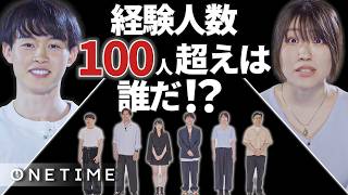 【インポスター】経験人数100人超え、初対面で見破れる？｜嘘つきは誰だ