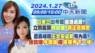 【何橞瑢.劉又嘉報新聞】"白老三"出考題擺譜過頭? 立院龍頭柯挺誰?郭正亮解密｜遭轟歧視 王志安道歉 有內幕? 傳賀瓏今現身 揭夜夜秀下一步?20240127 @中天新聞CtiNews