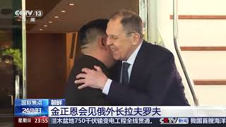 [24小时]朝鲜 金正恩会见俄外长拉夫罗夫 | 新闻来了 News Daily