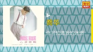 喬华 - 你可知道我的迷惘 - [Original Music Audio]