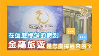 差點要裁員😭疫情下的旅遊業，這三年我們是怎麼撐過來的？【金龍旅遊】