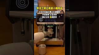 奥克兰惊现AI咖啡大师！一分钟出杯还比真人稳？#奥克兰 #新西兰 #新西兰商业 #ai咖啡