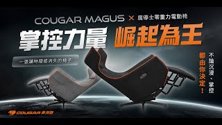 COUGAR美洲獅 MAGUS 魔導士零重力電動椅｜一張能自由切換狀態的沉浸坐艙，大幅提升坐躺爽度！