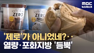 '제로'라더니 열량·포화지방은 그대로‥설사·복부팽만감까지 (2025.07.24/뉴스데스크/MBC)