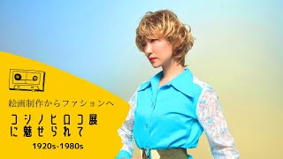 絵画制作からファションへ　コシノヒロコ展に魅せられて　1920年代から1980年代ファションと現代の融合