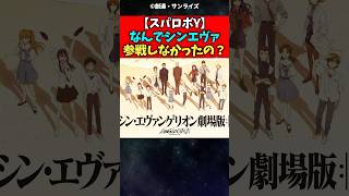 【スパロボY】なんでシンエヴァは参戦しなかったの？【反応集】#スパロボ #エヴァンゲリオン #反応集 #shorts