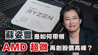 蘇姿豐如何帶領AMD再創股價高峰？
