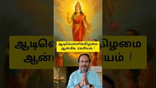 ஆடி வெள்ளிக்கிழைமையை ஏன் விட்டுவிடக்கூடாது? ரகசியம் இங்கே! 🪔🔥 #AadiVelli #AadiMonth #ShaktiWorship