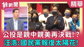 【辣新聞 精華】公投是親中親美再決戰!? 汪浩:國民黨報復太陽花! 2021.12.17