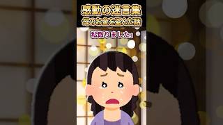 ㊗️150万再生突破【2ch感動スレ】感動の迷言集〜母のお金を盗んだ話〜