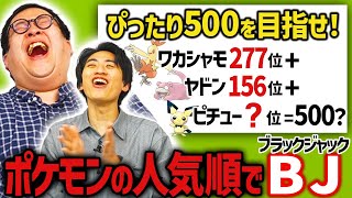 ポケモン総選挙の順位でブラックジャックしよう！