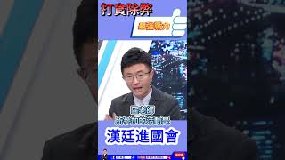 高中老師評論課綱卻被說是「抹紅」 #漢廷進國會 #士林北投立委侯漢廷 #民進黨 #課綱 #北一女