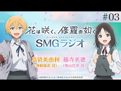 【#03】🌸TVアニメ「花は咲く、修羅の如く」ラジオ　『SMGラジオ』