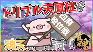【トリプル天鳳位】雀魂ヨンマ段位戦　雀聖昇段戦！〜最速の和了を披露したり〜【魂天目指して】
