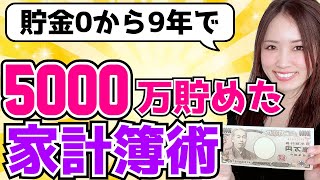 【99％が知らない】5000万貯めた家計簿のやり方