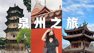 福建·泉州3日旅行✈️打卡【一生必去的寶藏城市】