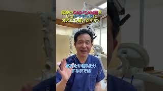 保険の白い歯《CAD/CAM冠》をいつセラミックに変えたら良いですか？歯医者がわかりやすく解説‼︎  　#歯医者 #CAD/CAM冠 #夢デン