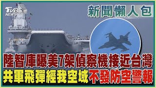 【新聞懶人包-共軍圍台軍演】陸智庫曝美7架偵察機接近台灣  共軍飛彈經我空域不發防空警報｜TVBS新聞