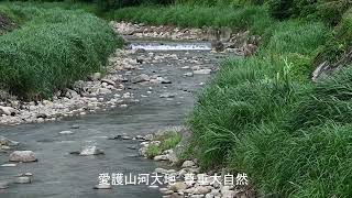 愛護山河大地 尊重大自然~感恩