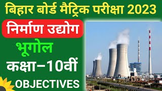 पाठ-3 ( निर्माण उद्योग ) || Nirman Udhog Objective Question Class 10th || Social Science model paper