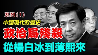 🔥《政治局殘殺_從楊白冰到薄熙來》（系列-1-）作者：新史記編輯部 |中共|红朝|