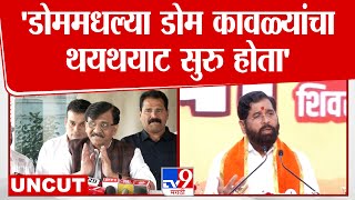 Sanjay Raut Full Press | आम्ही कोणासोबत युती करावी हा आमचा प्रश्न, राऊतांचा शिंदेंना टोला