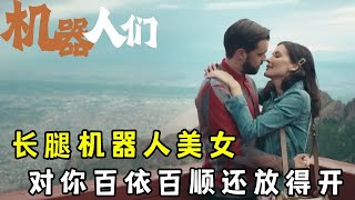 壹口氣看完爆笑喜劇片《機器人們》，長腿機器人美女，對妳百依百順還放得開 #电影影评 #喜剧片 #搞笑 #影视解说 #精彩影视 #我的观影报告 #一口气看完系列 #电影推荐
