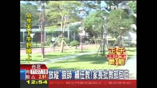 放縱「狼師」續任教！　家長批教部包庇
