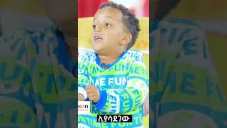Donkey YouTube ድንቅ ልጆች #shorts #ድንቅልጆች #nati #seifuonebs #ethiopia #shorts