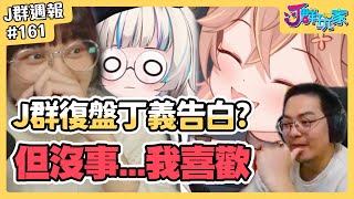 【Ｊ群週報】Ｊ群復盤丁義告白？！但沒事.....我喜歡........ | 實況CLIP精華 #161