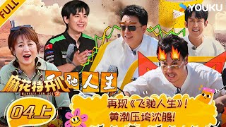 【Mahua's Fun Age S2】EP04-part 1 #ShenTeng  #Mary  #Allen  #ChangYuan  | YOUKU SHOW