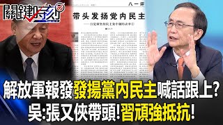 The People's Liberation Army Daily published "Promote Democracy" in succession, which is weird! ?
