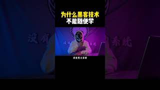 为什么黑客技术不能随便学！#计算机 #hacker #网络安全 #程序员