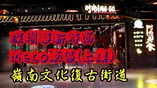 [神州穿梭.深圳]#103 深圳華新時尚MEGO東區(上集)|嶺南文化復古街道|好多嶺南文化打卡位|時尚美食廣場