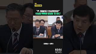 "Yoon, you whined and got hurt?" Jeong Seong-ho's 'one word' on Lee Seong-yoon's pacifism / KNN