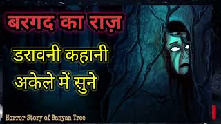 बरगद का राज एक डरावनी कहानी !! #horror story of banyan tree #horror #horrorstories