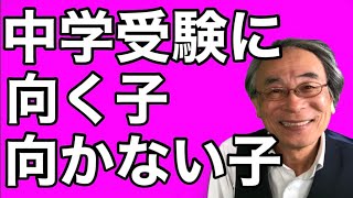中学受験に向く子・向かない子。中学受験のリスクとは？自己管理力、精神年齢、学力との関係は？私立中学に向く小学生とは？公立中学に向く小学生とは？親子関係と自己肯定感への影響も考える必要あり